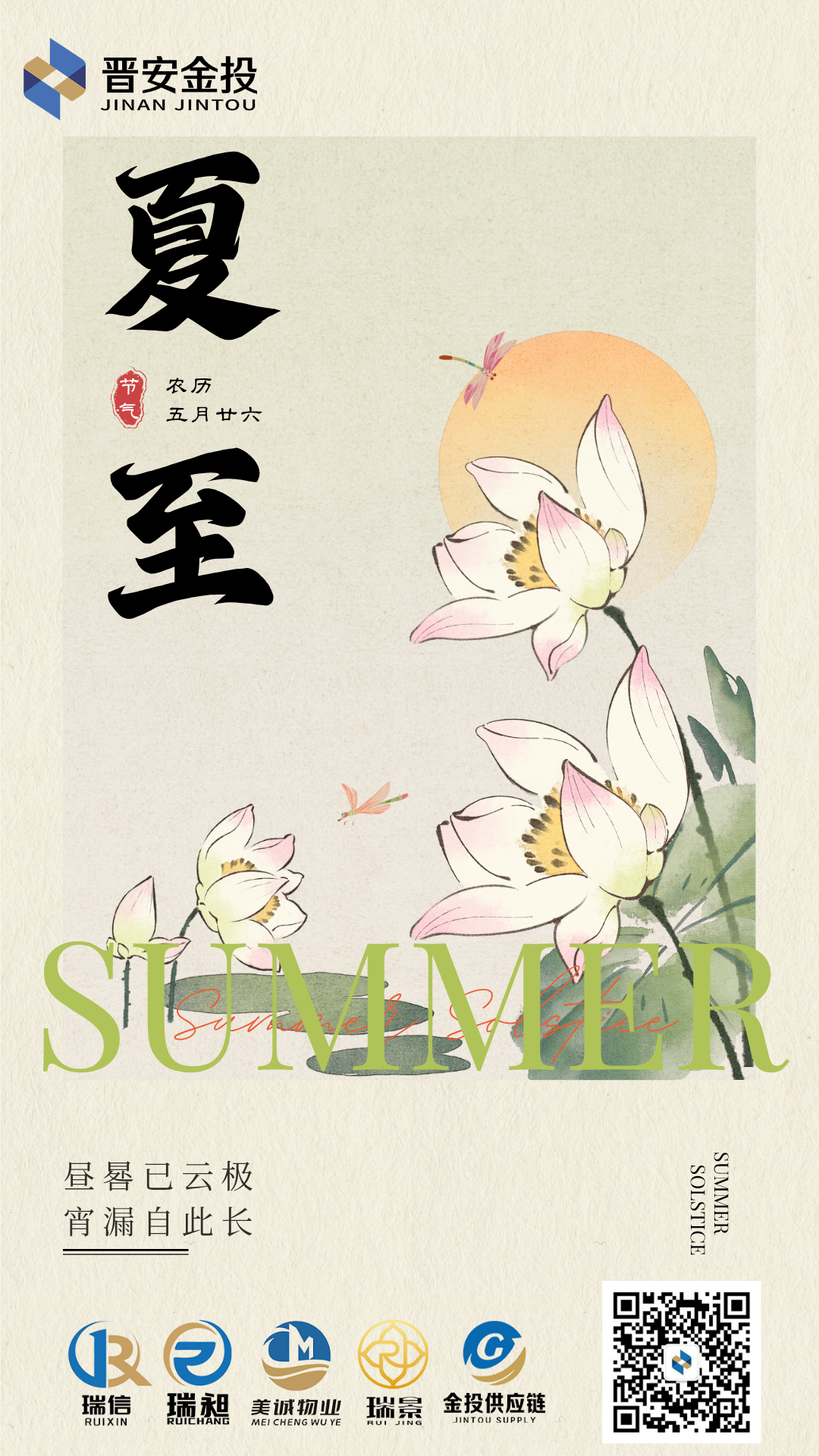 米色文藝風插畫二十四節(jié)氣夏至海報 (1).png