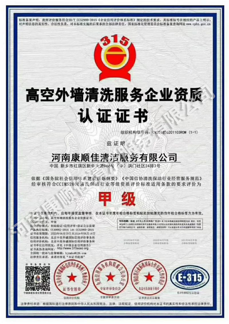 高空外墻清洗服務(wù)企業(yè)資質(zhì)認(rèn)證證書(shū)